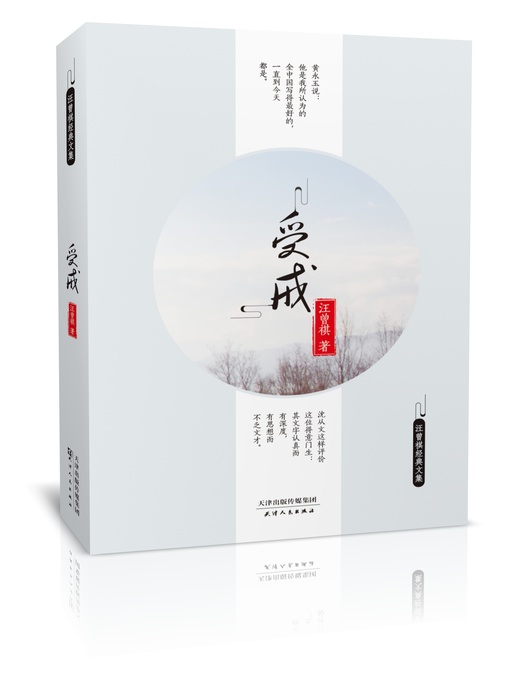 Title details for 受戒 by 汪曾祺 - Available
